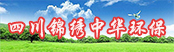 四川錦繡中華環(huán)?？萍加邢薰?></a>
        <a  target=