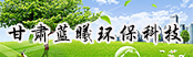 甘肅藍(lán)曦環(huán)?？萍加邢薰?></a>
        <a  target=